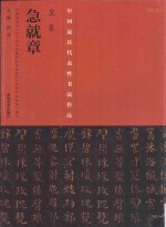 中国<em>历代</em>最具代表性书法作品  皇象《急就章》