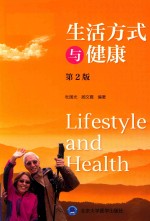 生活方式与健康  第2版