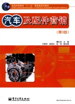 汽车及配件营销  第3版