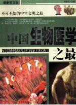 中国生物医学之最  最新图文版