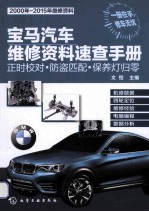 宝马汽车维修资料速查<em>手册</em>  正时校对·防盗匹配·保养灯归零