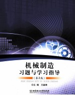 机械制造习题与学习指导  第2版