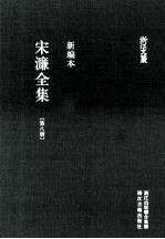 宋濂全集  第8册  潛溪录  <em>卷</em>2-6