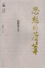 <em>学人</em>名家自选集  思想<em>的</em>芦苇