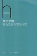 刑法中的社会危害性理论研究