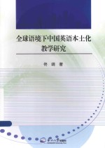 全球语境<em>下</em>中国英语本土化教学研究