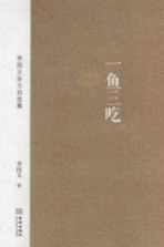 一鱼三吃  <em>李国</em>文杂文自选集