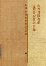 山西省图书馆<em>古籍</em>普查登记<em>目录</em>  全国<em>古籍</em>普查登记<em>目录</em>  上