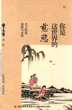 你是这世界<em>的</em>慈悲  丰子恺说刹那是<em>永恒</em>