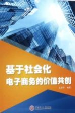 基于社会化电子<em>商务</em>的价值共创