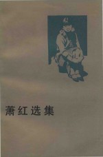 <em>萧红</em>选集