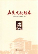 <em>嘉庚</em>文献题录
