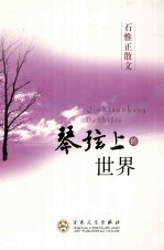 石<em>惟正</em>散文  琴弦上的世界