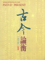 古今论衡  第1期