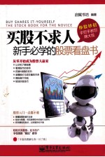 买股不求人  新手必学的股票看盘书