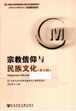 宗教信仰与民族文化  第5辑