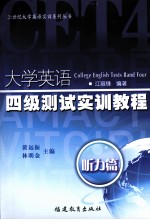 大学英语四级测试实训教程  听力篇