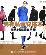 男神私享穿搭术  街头<em>时装</em>插画手册