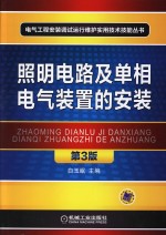 照明电路及单相电气<em>装置</em>的安装