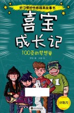 喜宝成长记  100页的梦想单