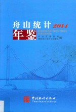 舟山<em>统计</em>年鉴  2014