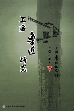上海鲁迅研究  2013  春