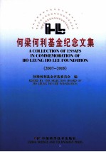 何梁何利基金纪念文集  2007-2008  中英文本