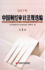 2017年<em>中国</em>财经审计法规选编  第1册