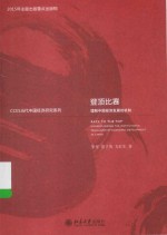 登顶比赛：理解中国经济发展的机制=RACE TO THE TOP：UNDERSTANDING THE INSTITUTIONAL MECHANISM OF ECONOMICDEVELOPMENTIN 