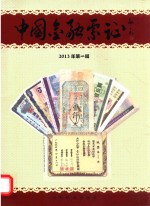 中国金融票证  2013年  第1辑