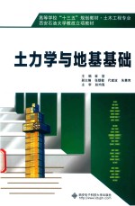 <em>土</em><em>力学</em><em>与</em><em><em>地基</em><em>基础</em></em>
