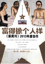 《新周刊》2013年度佳作  富得像个人样