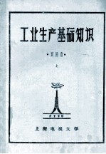 工业生产基础知识  试用本  上