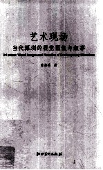 艺术现场  当代深圳的视觉图像与叙事