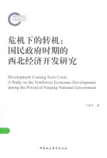 危机下的转机  国民政府时期的西北经济开发研究
