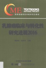 乳腺癌临床与转化性研究进展  2016