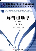 解剖组胚学  上  第3版  高职高专