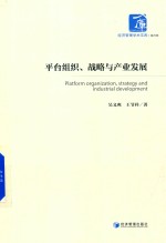 平台组织、战略与产业发展