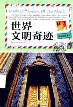 国家地理<em>系列</em>  世界文明奇迹