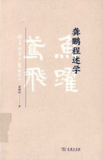 <em>龚</em>鹏程述学