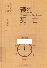 毕<em>淑敏</em>自选集  生命卷  预约死亡