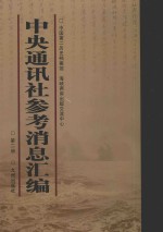 中央通讯<em>社</em>参考消息汇<em>编</em>  第2册