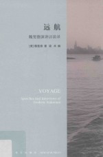 远航  魏斐德演讲访谈录