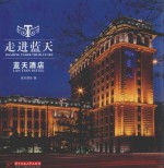 走进<em>蓝天</em>  <em>蓝天</em>酒店