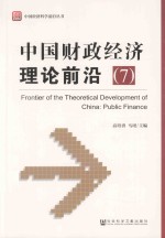中国财政经济理论前沿  7