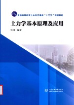 普通高等教育土木与交通类“十三五”规划教材  土<em>力学</em>基本原理及应用