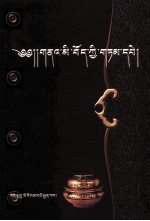 藏族古代谚语  藏文