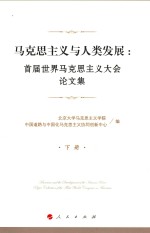 <em>马克</em>思主义与人类发展  首届世界<em>马克</em>思主义大会论文集  下