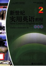 新世纪<em>实用</em><em>英语</em><em>教程</em>  2  学练考