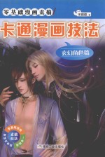 卡通漫画技法  玄幻角色篇